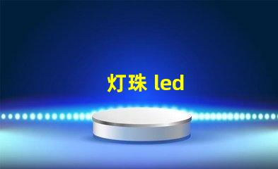 灯珠 led